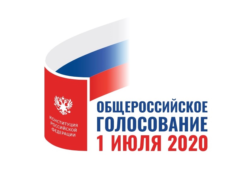 Общероссийское голосование по вопросу одобрения изменений в Конституцию Российской Федерации