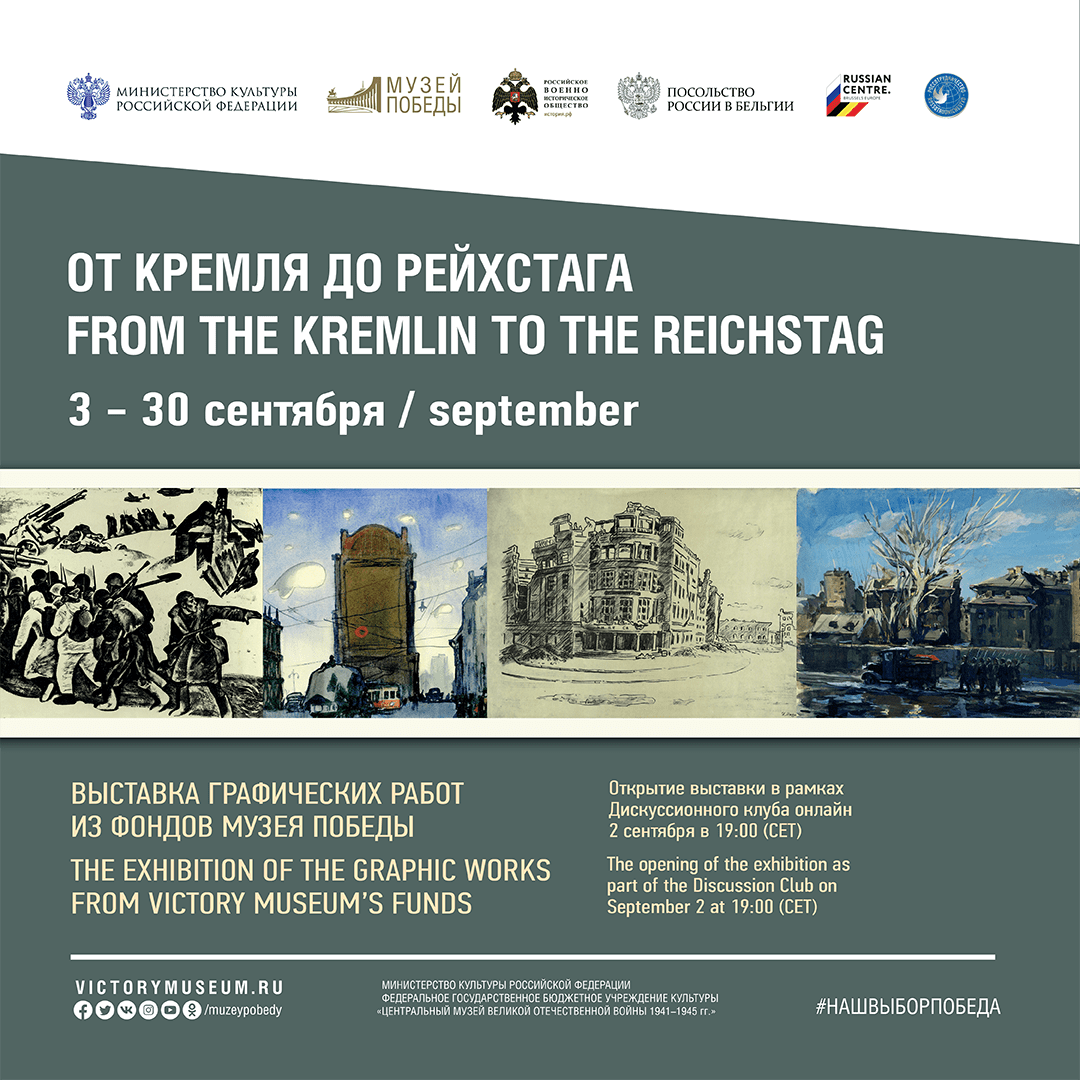 Онлайн-выставка "От Кремля до Рейхстага", 3-30 сентября
