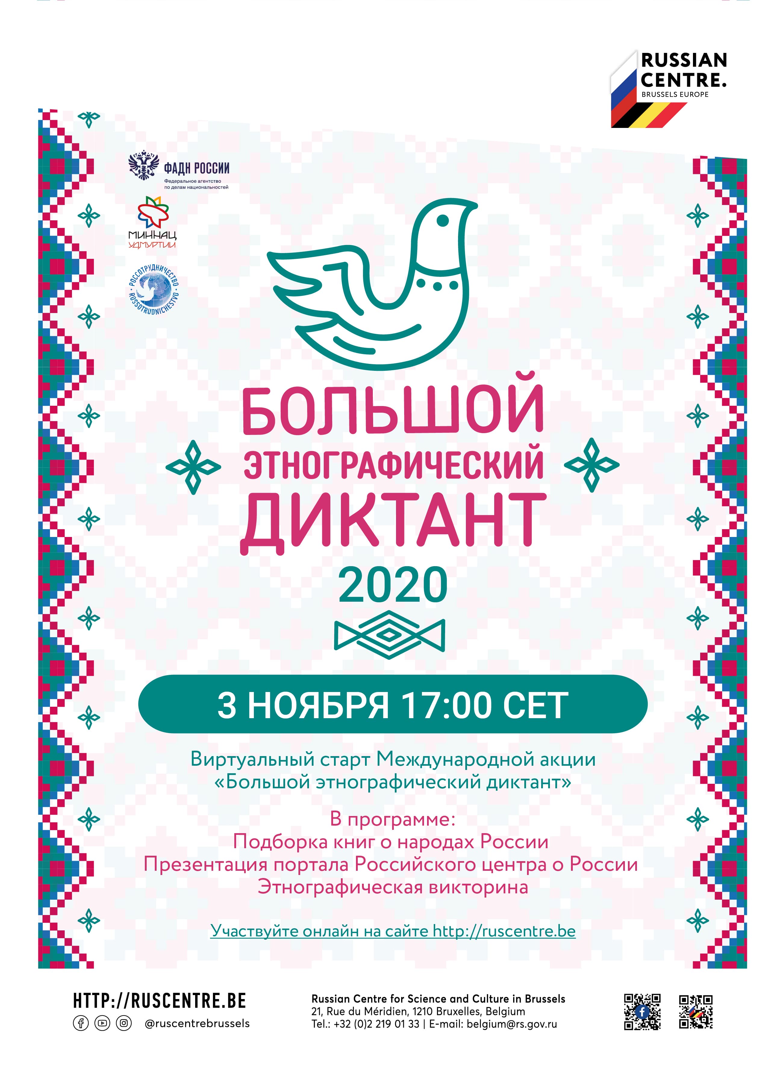 Анонс: «Большой этнографический диктант» 3 ноября